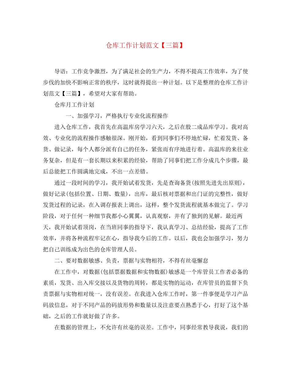 仓库工作计划范文【三篇】_第1页