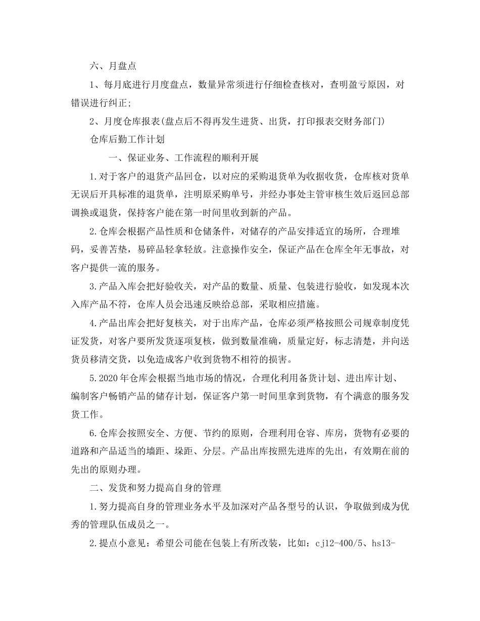 仓库工作计划范文【三篇】_第3页