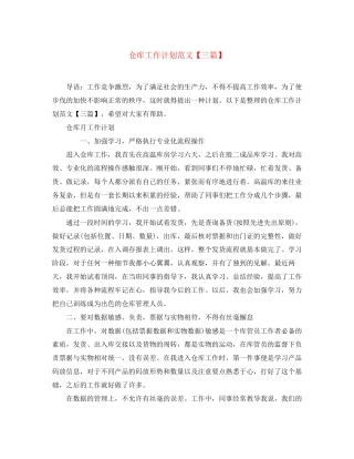 仓库工作计划范文【三篇】