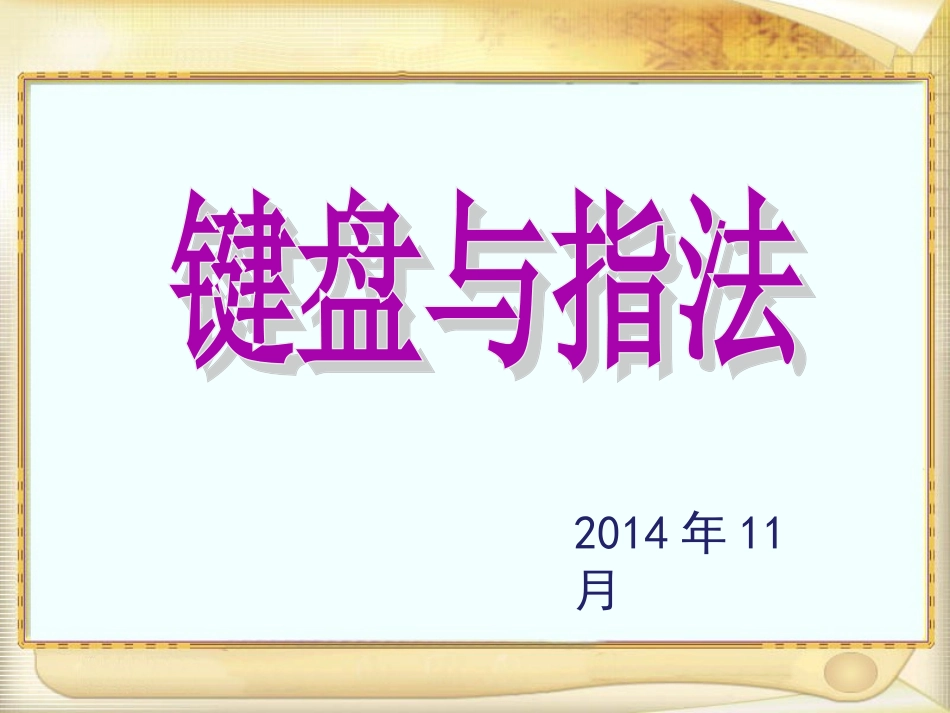 认识键盘 (2)_第1页