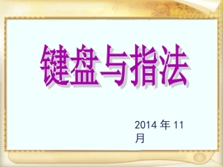 认识键盘 (2)