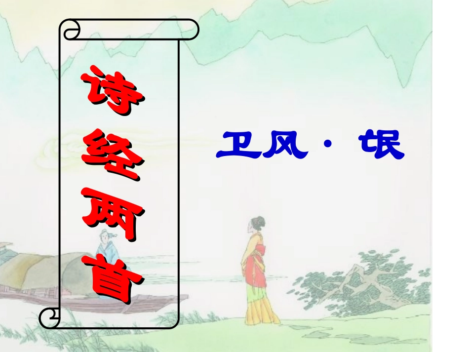 诗经二首使用_第1页