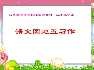 人教版小学三年级语文下册《语文园地五习作PPT课件》