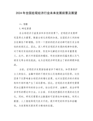 2024年全国宏观经济行业未来发展前景及展望