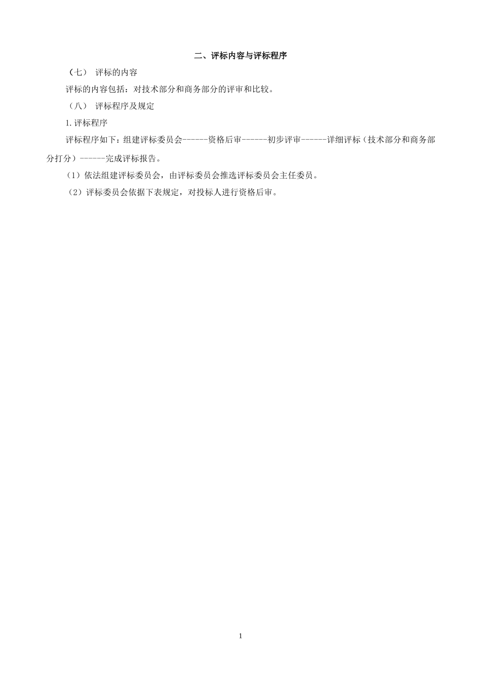 资格性审查及符合性审查_第1页