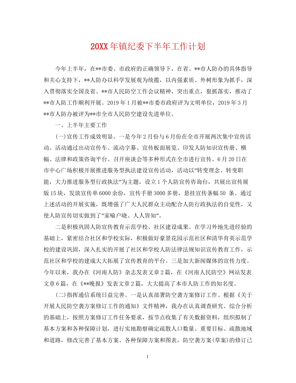 镇纪委下半年工作计划_第1页