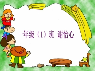 一年级（1）班谢怡心数字