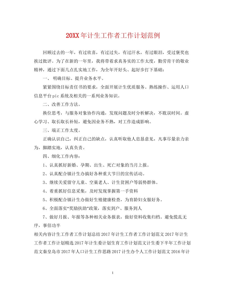 计生工作者工作计划范例_第1页