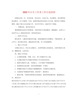 计生工作者工作计划范例
