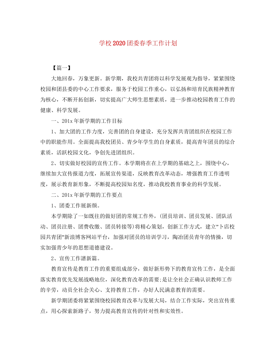 学校团委春季工作计划_第1页