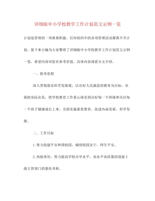 详细版中小学校教学工作计划范文示例一览