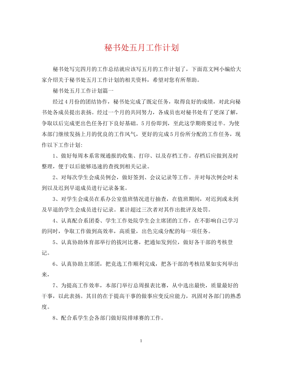 秘书处五月工作计划_第1页