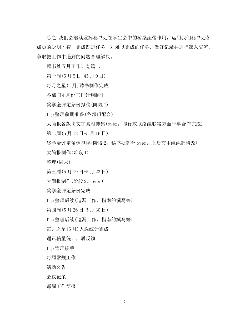 秘书处五月工作计划_第2页