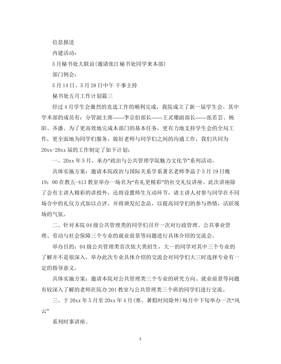 秘书处五月工作计划_第3页