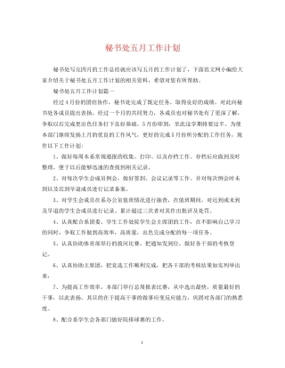秘书处五月工作计划