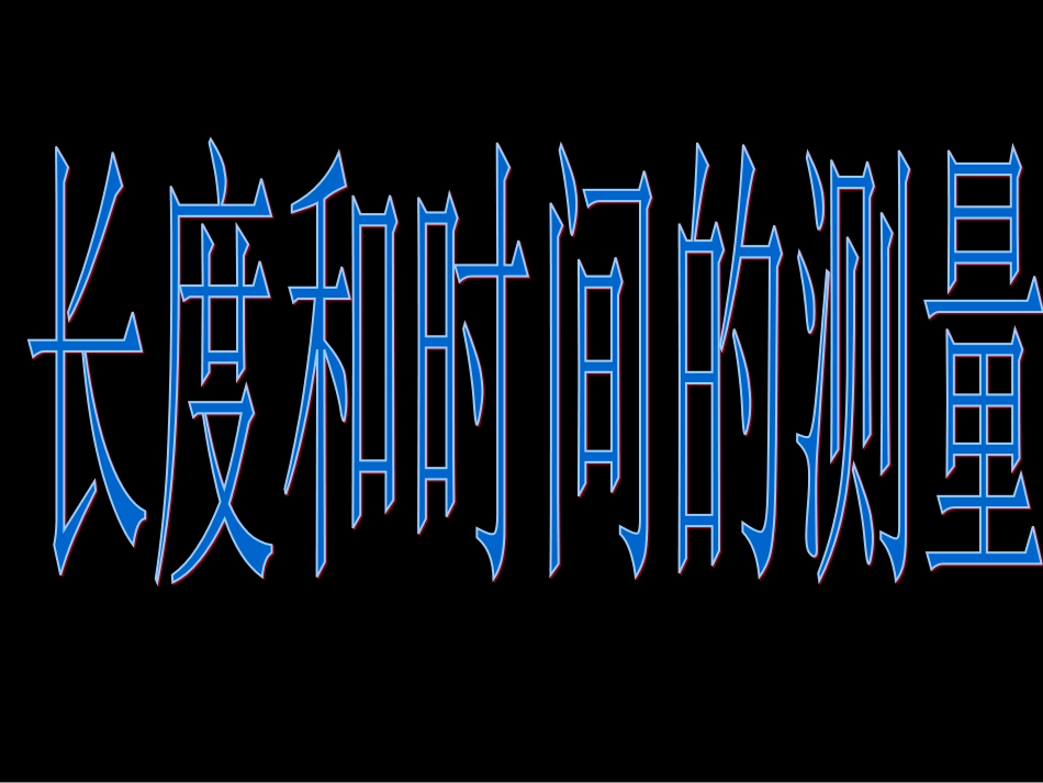 长度和时间的测量1_第1页