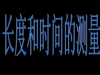 长度和时间的测量1