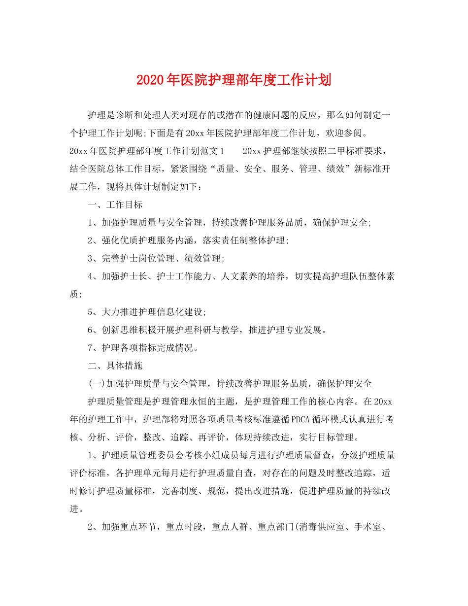 2020年医院护理部年度工作计划_第1页