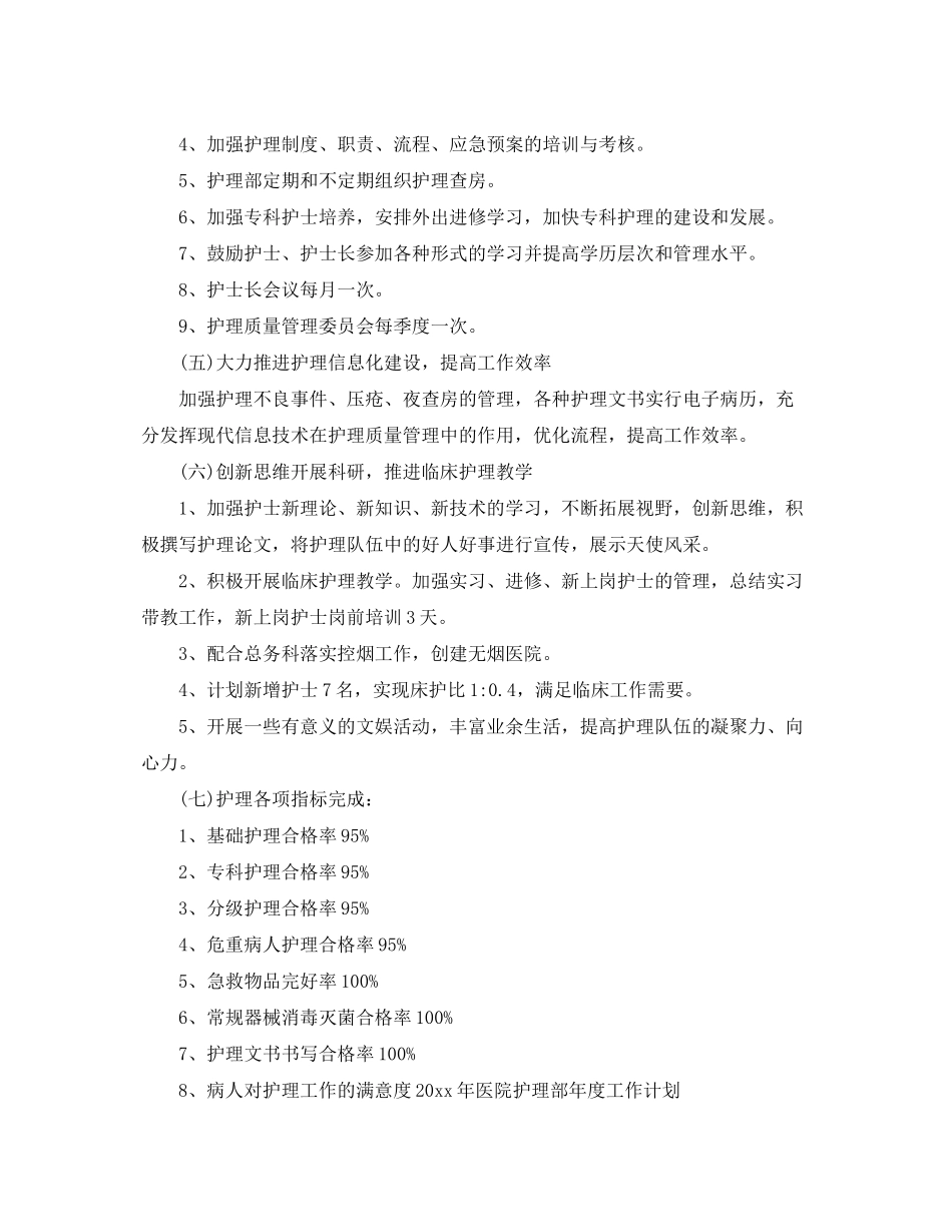 2020年医院护理部年度工作计划_第3页
