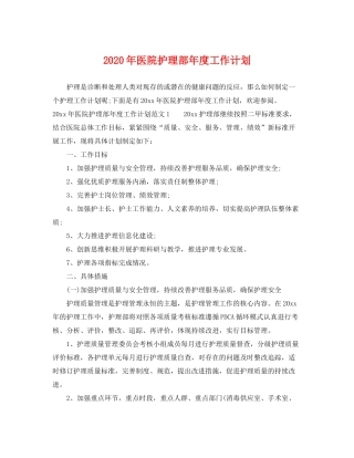 2020年医院护理部年度工作计划