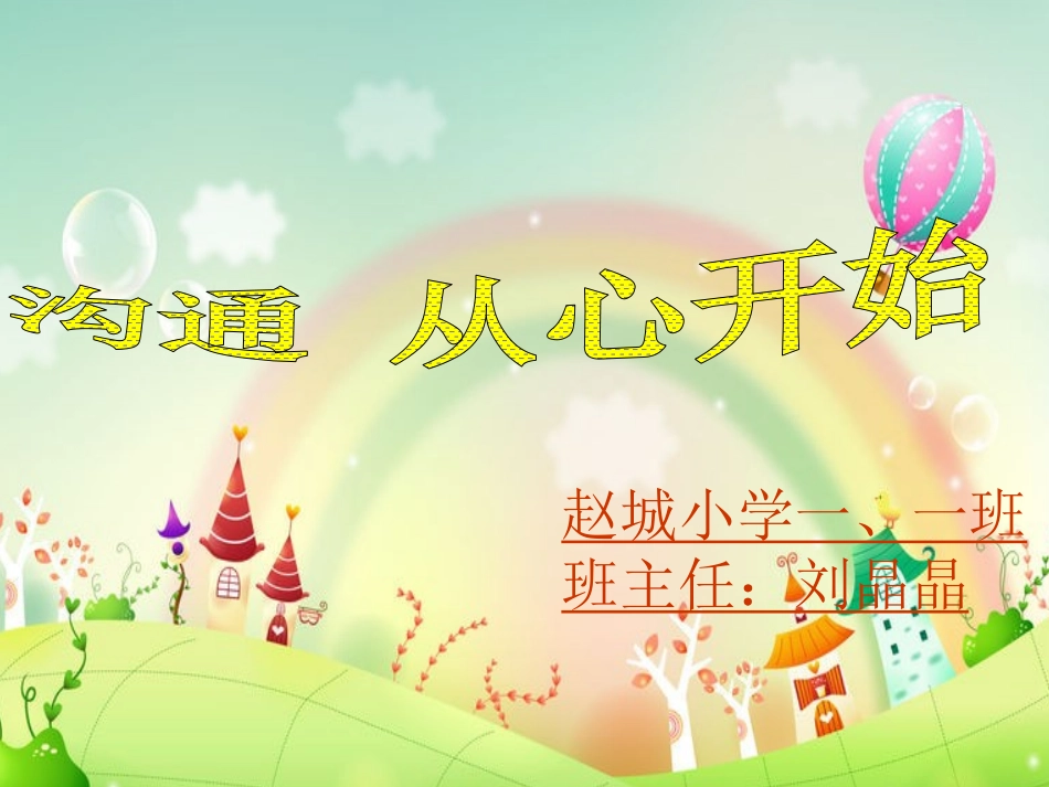 一年级第二学期家长会课件_第1页