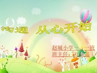 一年级第二学期家长会课件