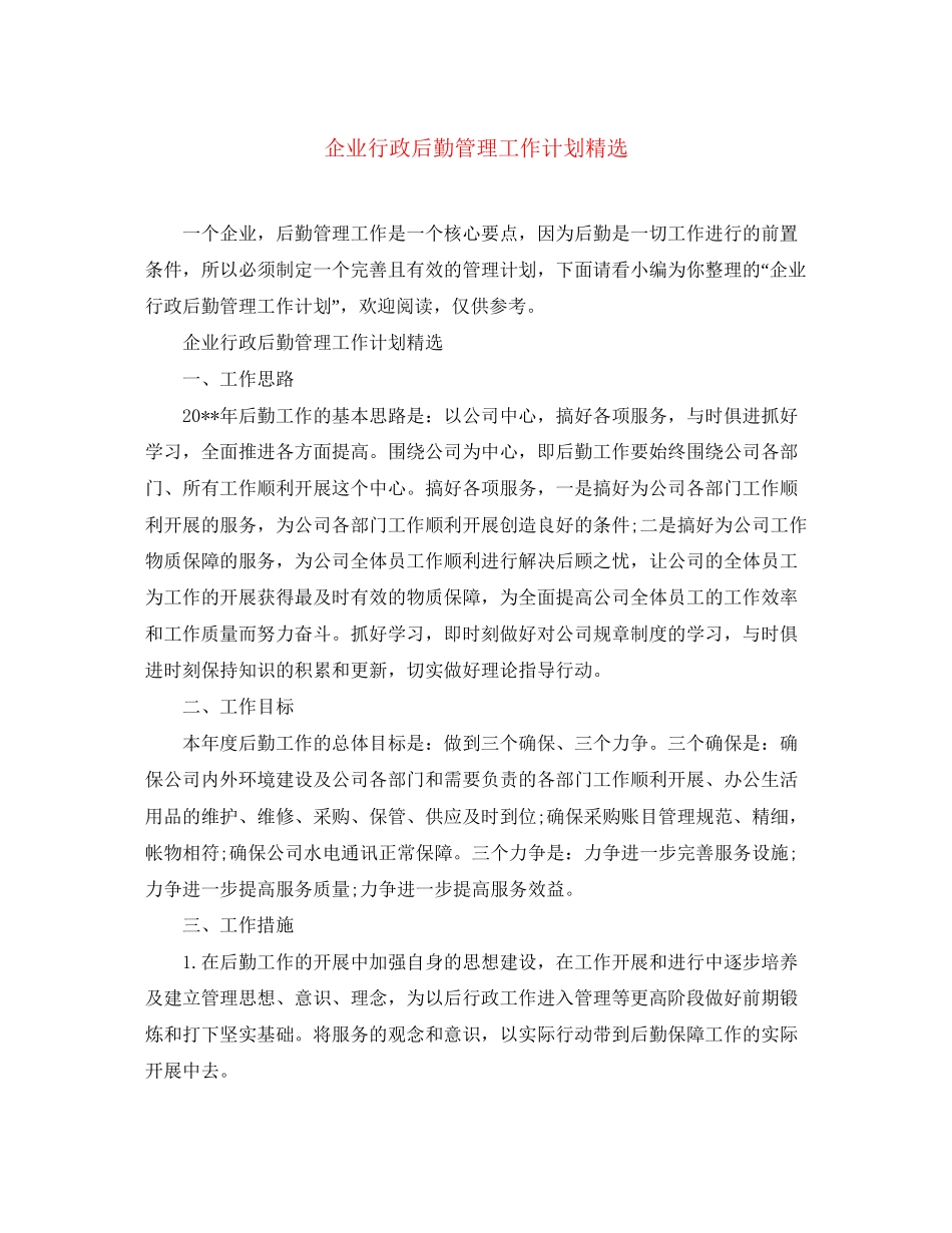企业行政后勤管理工作计划精选_第1页