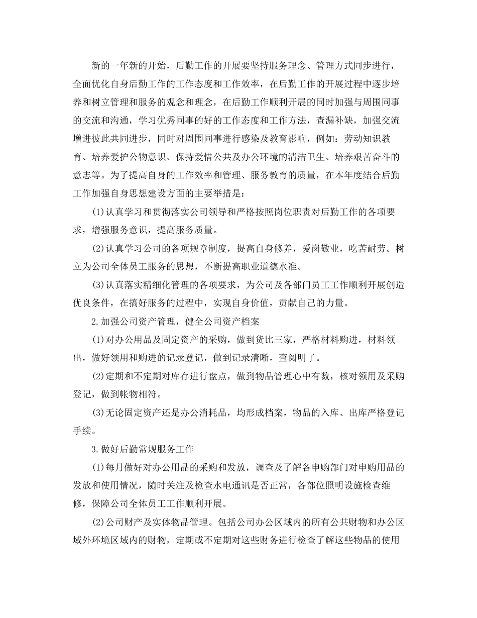 企业行政后勤管理工作计划精选_第2页