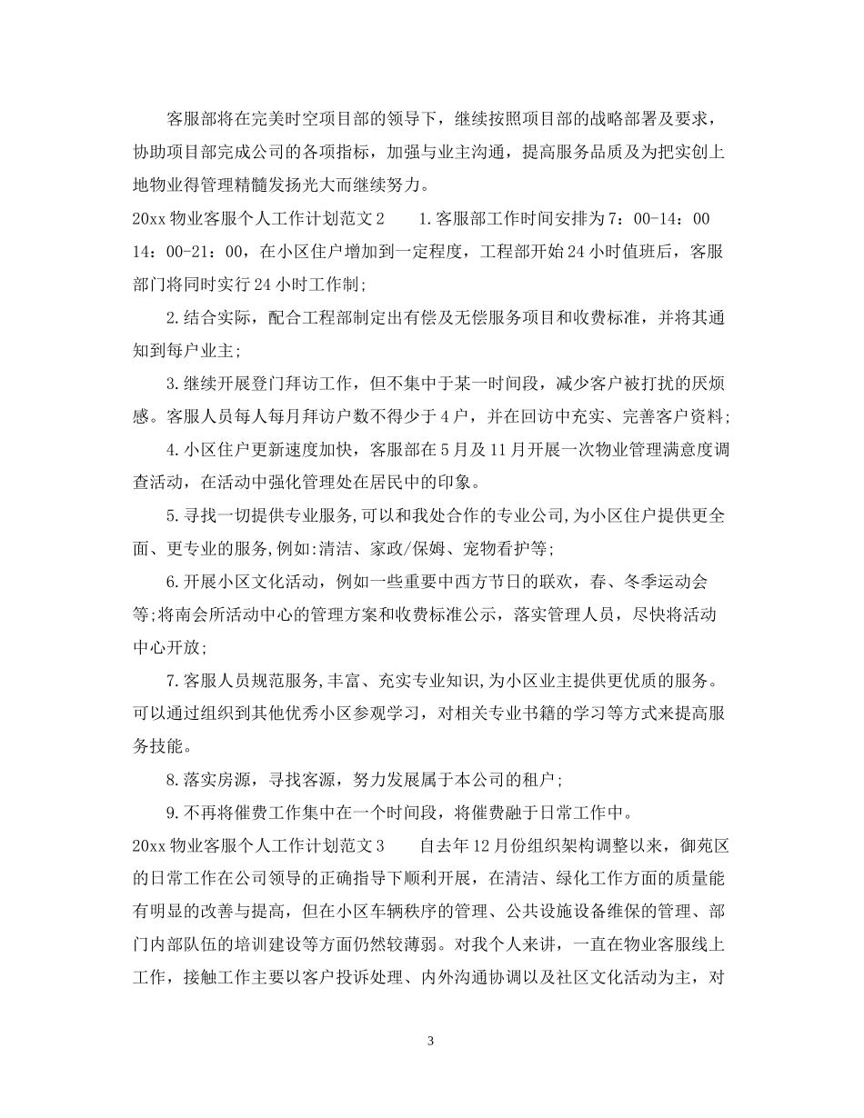 物业客服个人工作计划_第3页