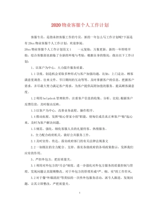 物业客服个人工作计划