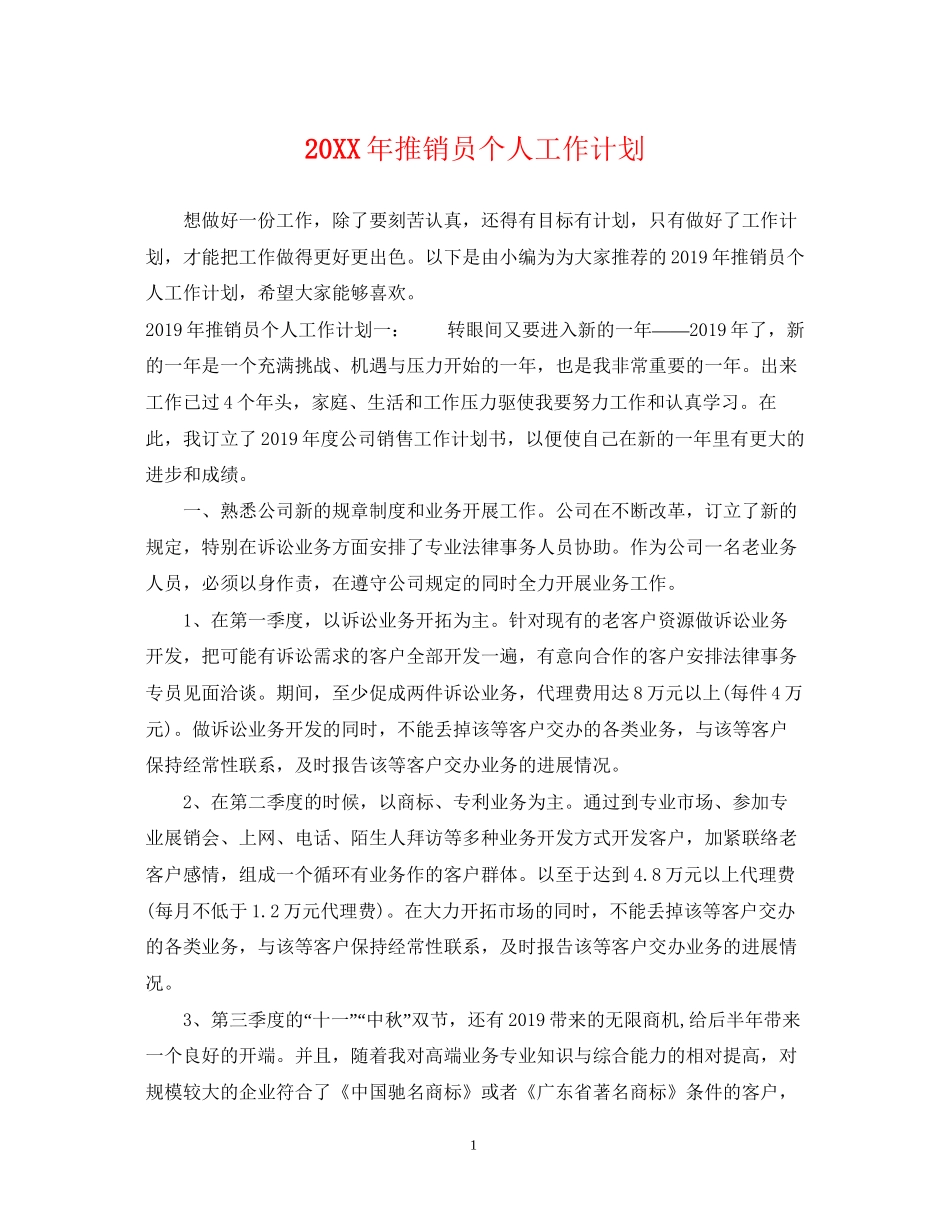 推销员个人工作计划_第1页