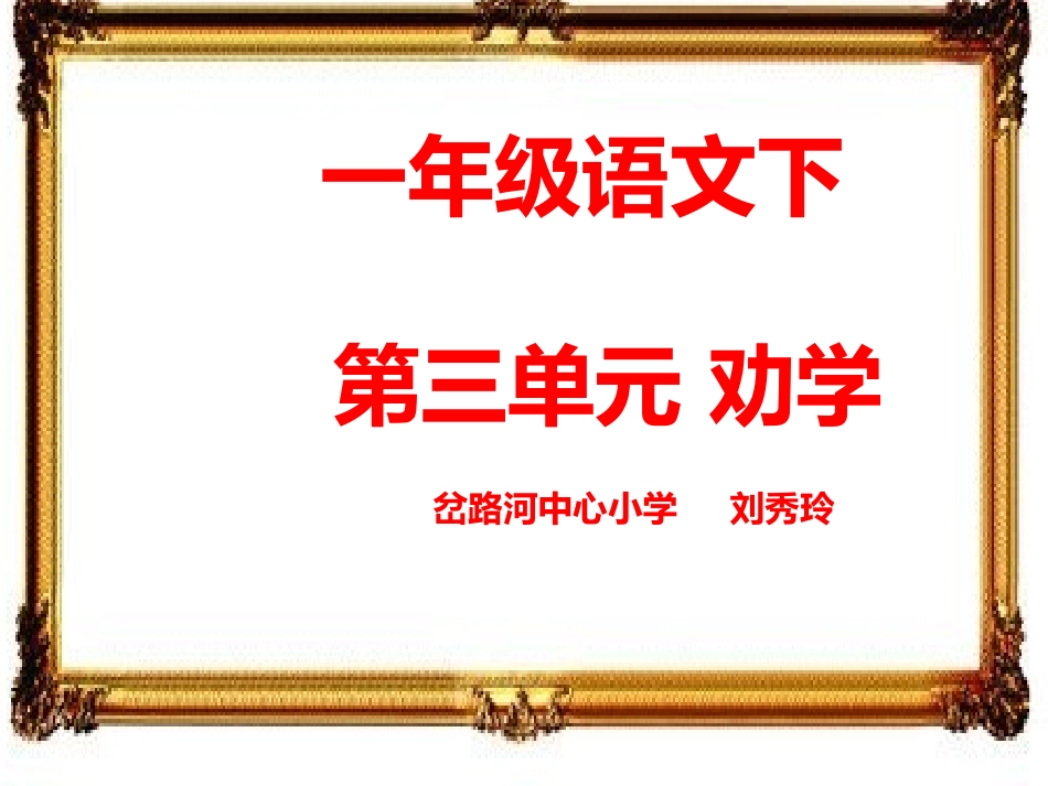 一年语文下三单元劝学_第1页