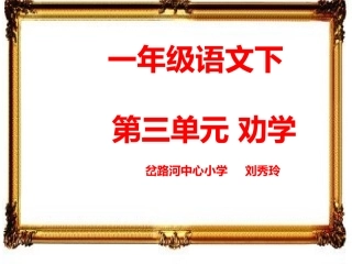 一年语文下三单元劝学