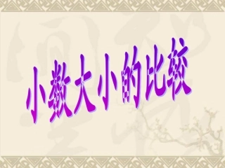小数大小的比较
