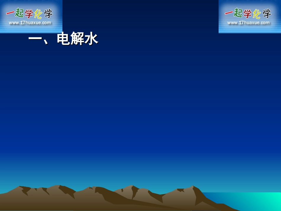 水的分解与合成_第2页