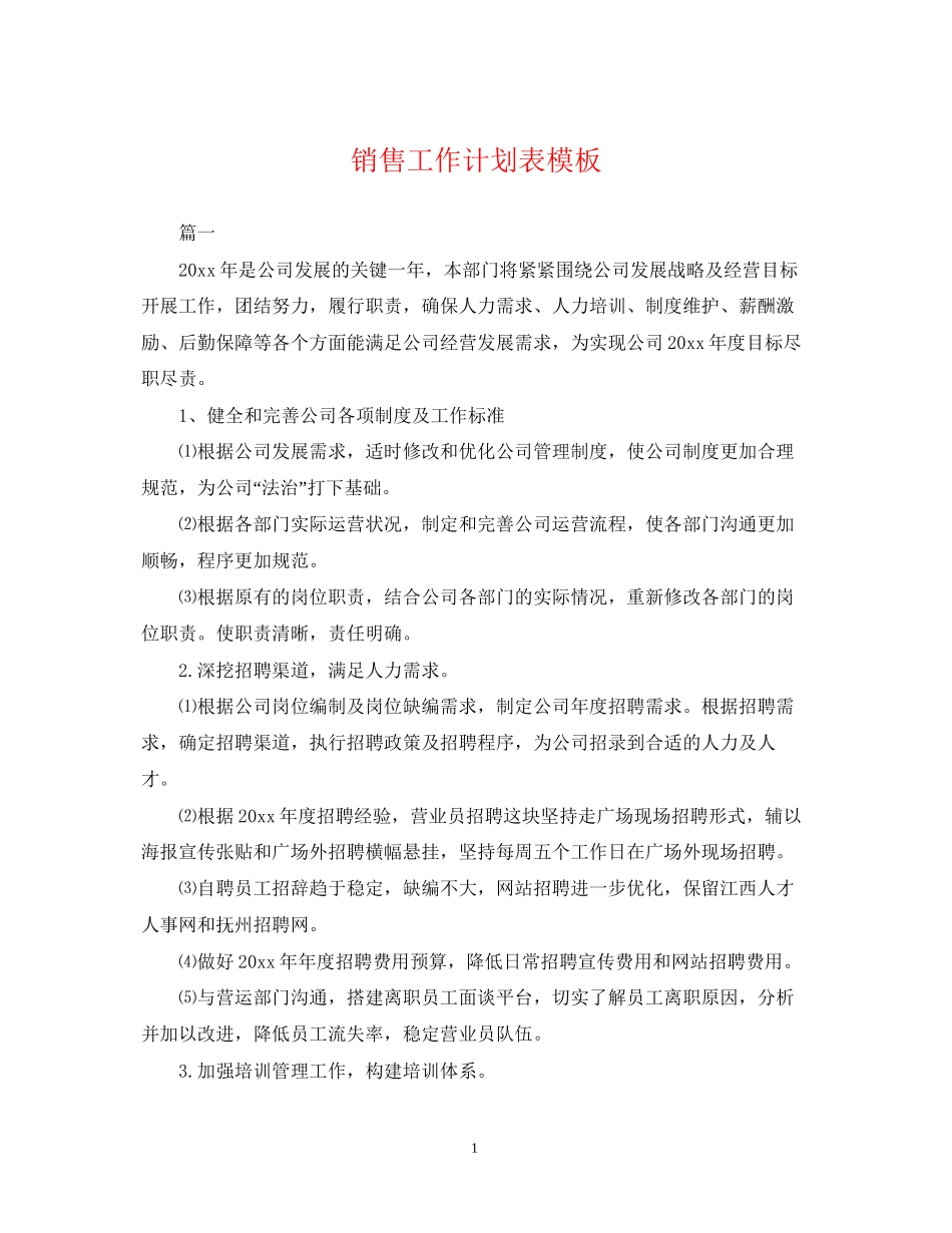 销售工作计划表模板_第1页