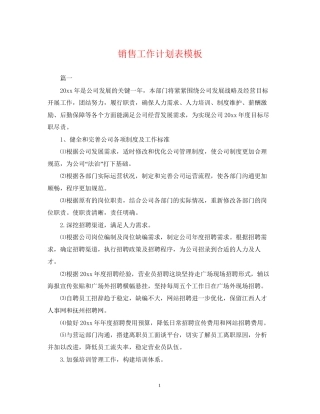 销售工作计划表模板