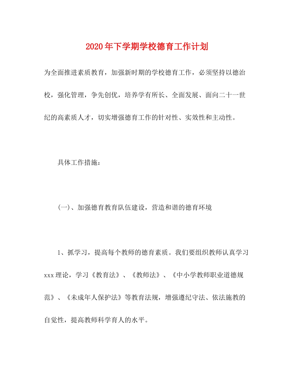 2020年下学期学校德育工作计划_第1页