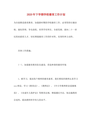 2020年下学期学校德育工作计划