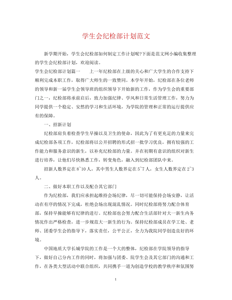 学生会纪检部计划范文_第1页