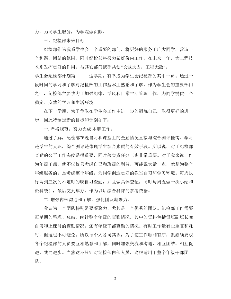 学生会纪检部计划范文_第2页