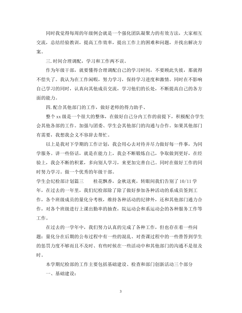 学生会纪检部计划范文_第3页