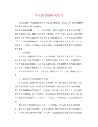 学生会纪检部计划范文