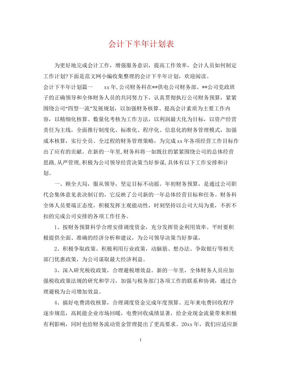 会计下半年计划表_第1页