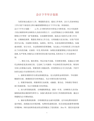会计下半年计划表