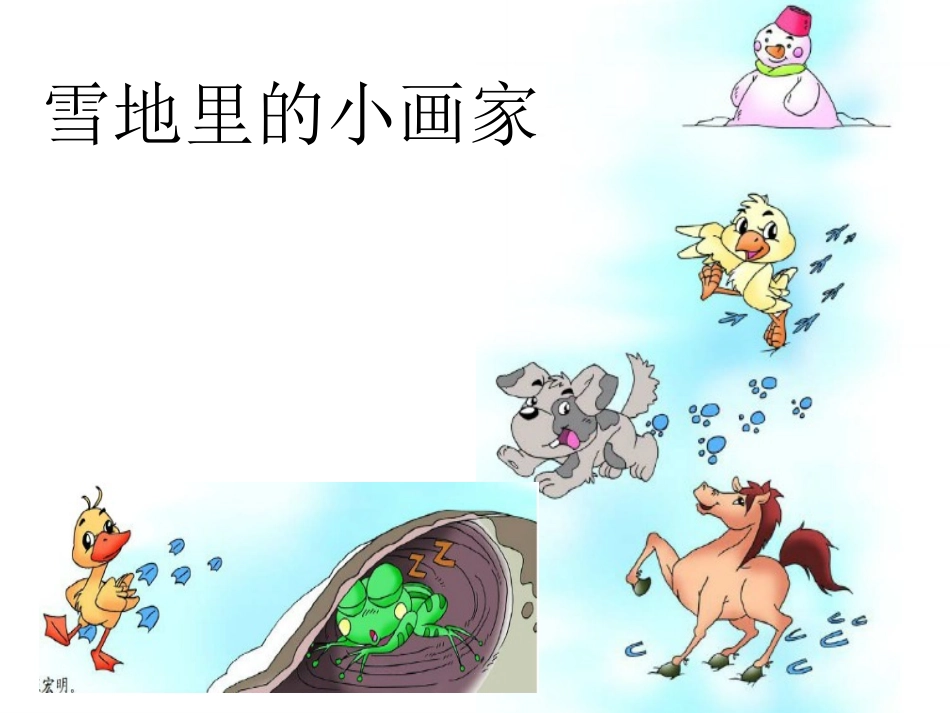 雪地里的小画家_第1页