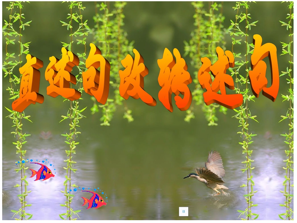 直述句改转述句_课件_第1页