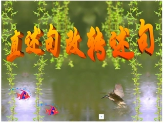 直述句改转述句_课件