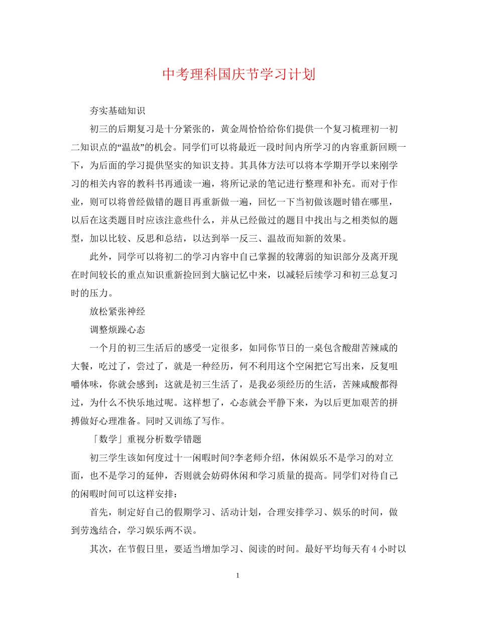 中考理科国庆节学习计划_第1页