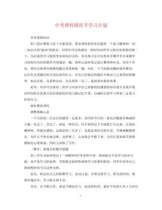 中考理科国庆节学习计划